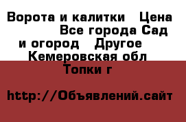 Ворота и калитки › Цена ­ 4 000 - Все города Сад и огород » Другое   . Кемеровская обл.,Топки г.